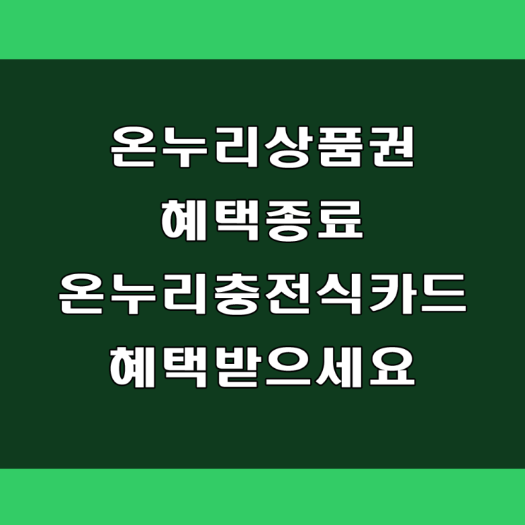 온누리모바일 상품권 혜택 종료. 온누리 충전식 카드로 할인 혜택받아 사용하세요