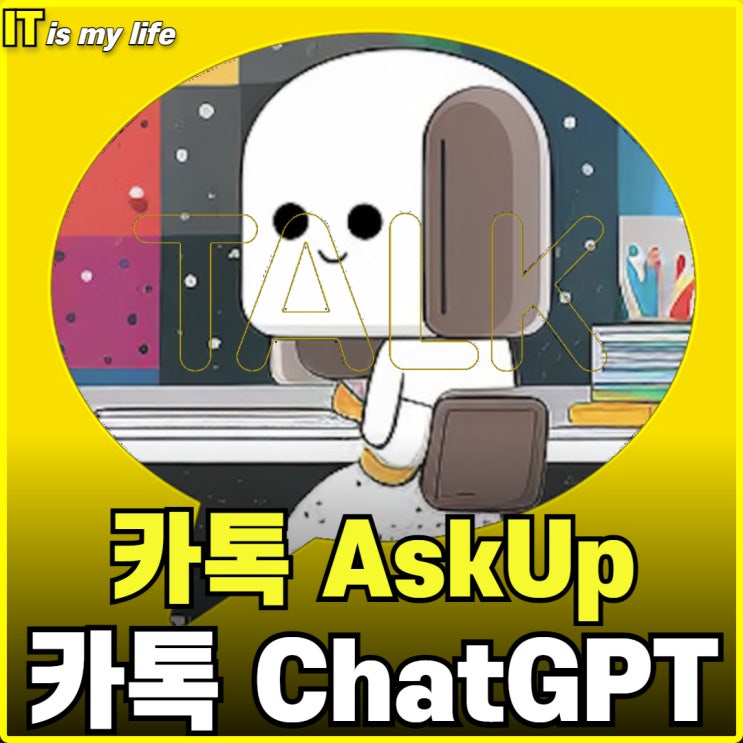  카톡챗GPT 카카오톡 AskUp 사용 방법 및 후기