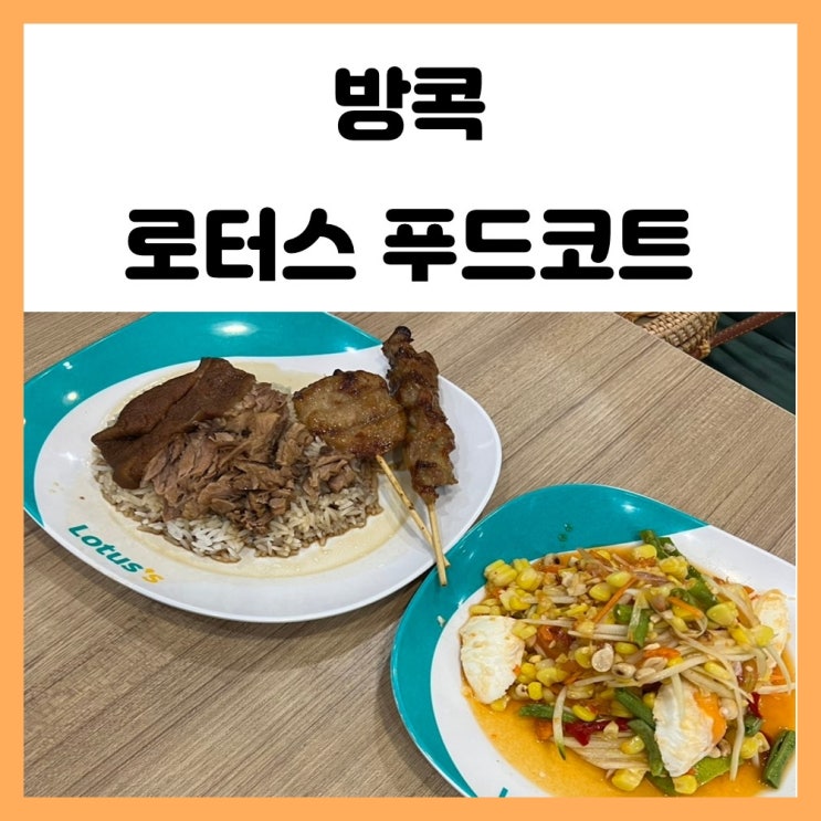 태국 방콕 푸드코트 온눗 로터스 마트 태국 방콕 푸드코트 온눗 로터스 마트