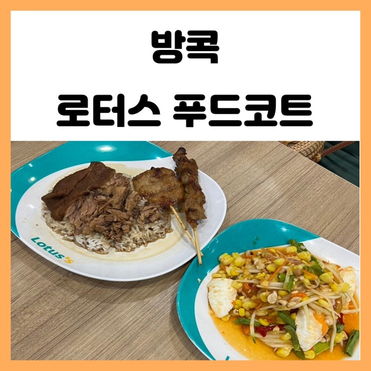 태국 방콕 푸드코트 온눗 로터스 마트