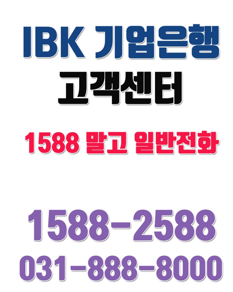 IBK 기업은행 고객센터 전화번호 : 네이버 블로그
