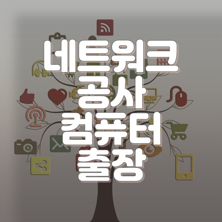  신뢰성 높은 네트워크공사와 컴퓨터출장수리 서비스