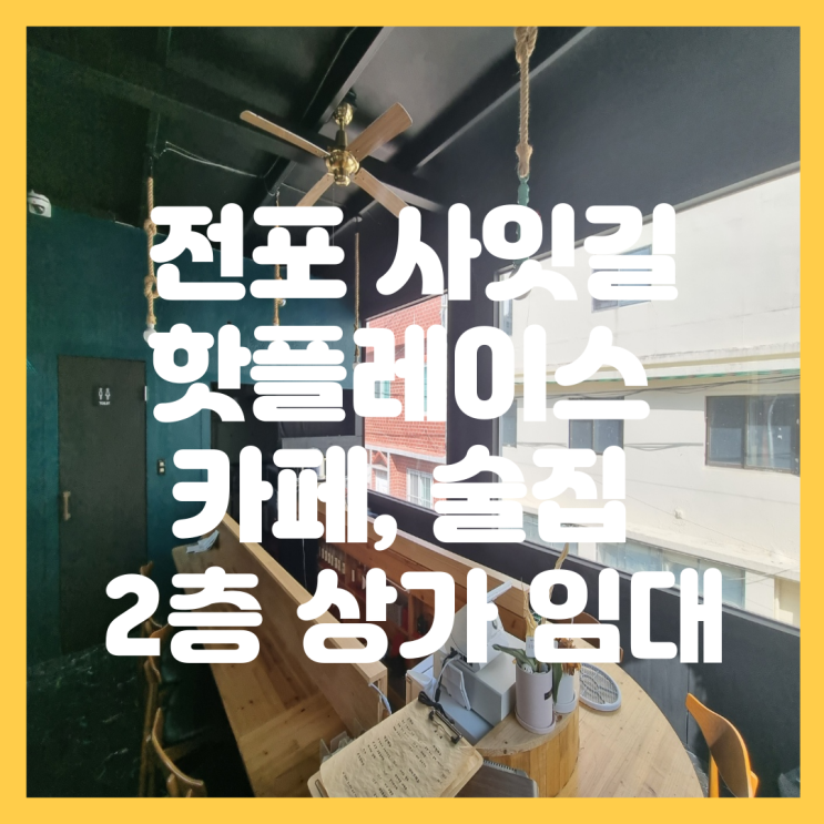  서면 전포 사잇길 핫플레이스 이자카야 포장마차 오뎅바 술집 카페 하기 좋은 2층 상가 임대