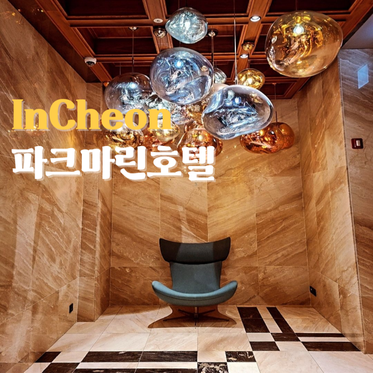  인천 파크마린호텔 수영장 조식 키즈카페가 있는 곳