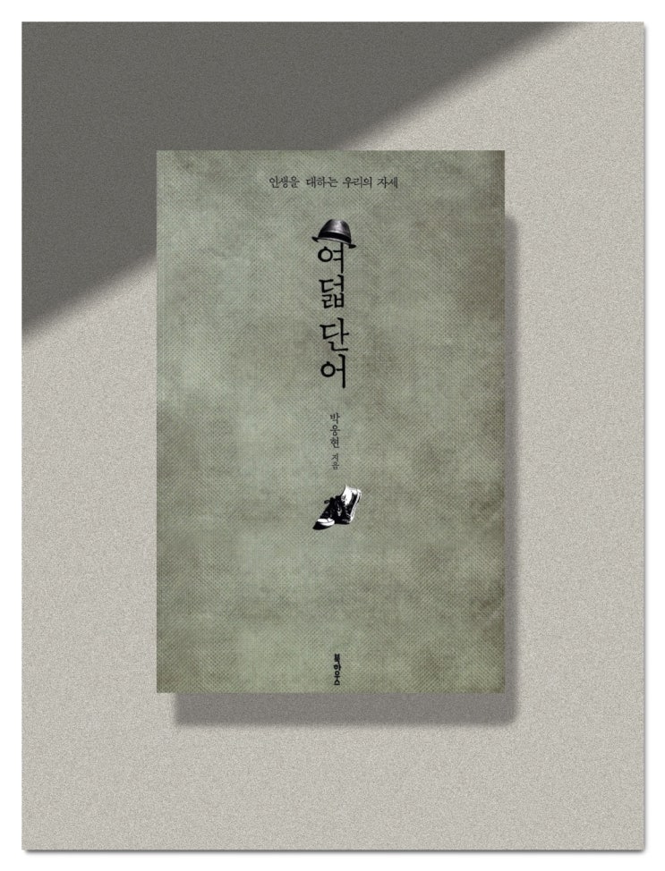  인생의 정답을 찾지 마시길. 정답을 만들어가시길. 박웅현, <여덟단어>
