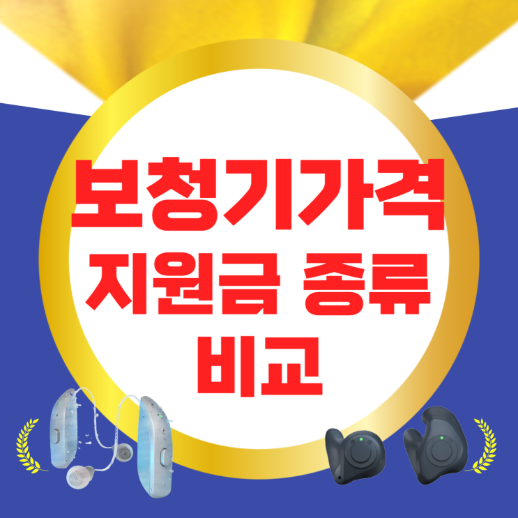  보청기가격 지원금 종류 비교하고 구입하세요
