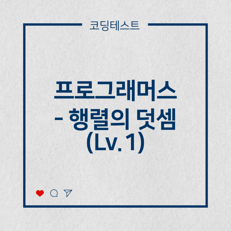  [코딩테스트] 프로그래머스 - 행렬의 덧셈 (Lv.1)