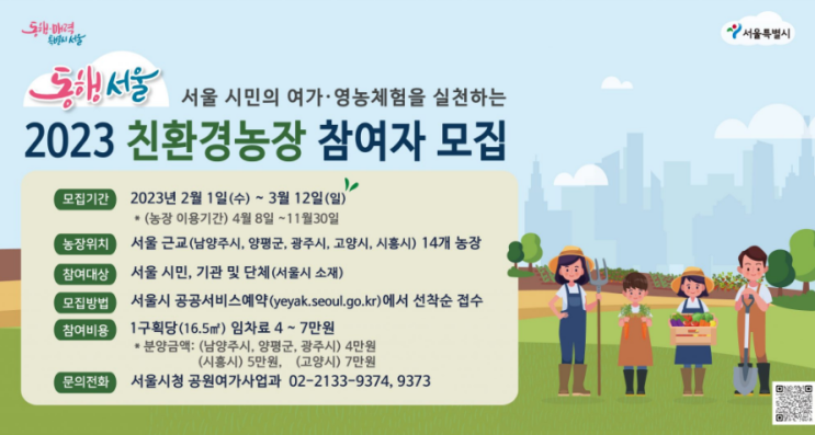  2023년 동행서울 친환경농장 신청