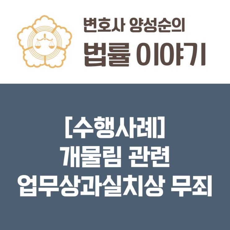  [수행사례] 개물림 관련 업무상과실치상 무죄
