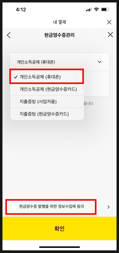  카카오톡 선물하기, 카카오 페이 현금 영수증 등록 처리 방법! 1분 만에 소득공제 받자