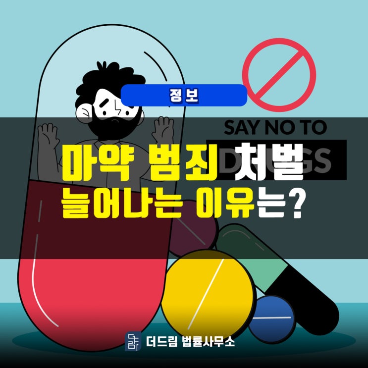  마약 범죄, 늘어나는 이유는