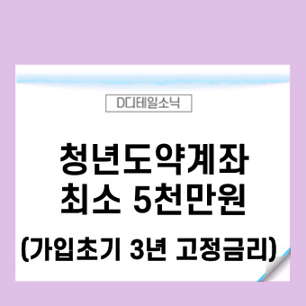  청년도약계좌 청년희망적금 조건과 비교 (신청 나이 최소 5천만원)