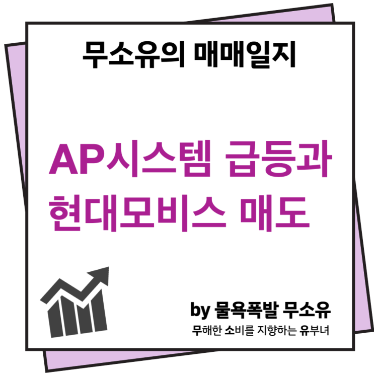 AP시스템 급등이유와 현대모비스 매도 AP시스템 급등이유와 현대모비스 매도