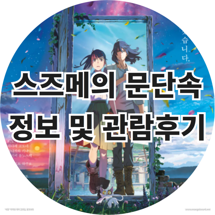  스즈메의 문단속 정보 및 관람후기 feat. 스즈메의 문단속 특전 ,  스즈메의 문단속 쿠키
