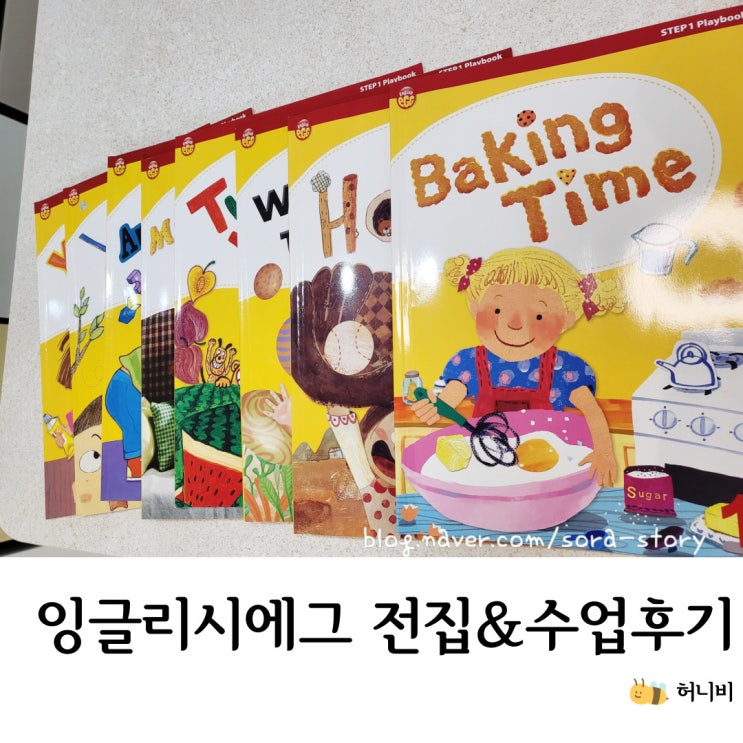  4세 잉글리시에그 센터 수업(안양 평촌) vs 방문 수업 장단점 비교 후기, 전집 후기