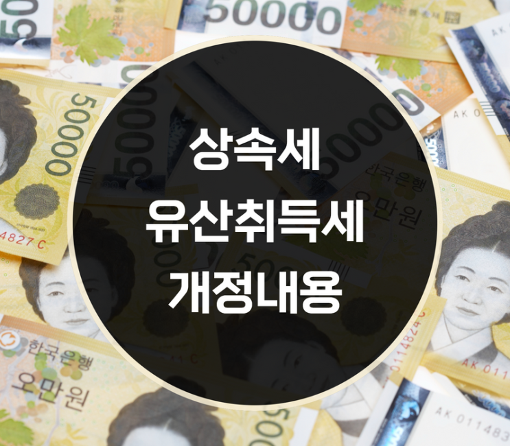  유산취득세방식, 상속세 개편내용은?