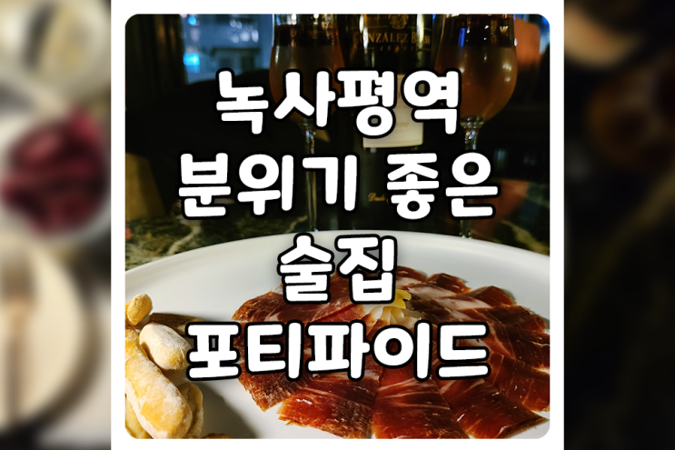 [서울/용산] 녹사평 술집, 분위기 좋은 와인바 포티파이드에서 알폰소 마시고 왔어요