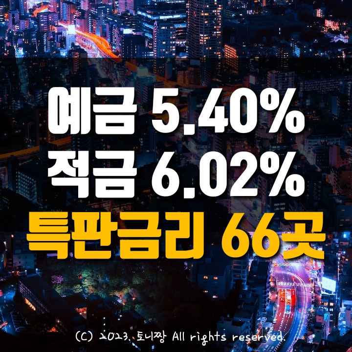 오늘의 예금특판 연5.4%, 적금특판 연6.02% 아라 흑석 남서울 종로제일 화양동 안양 구리 정읍 별내 한라새마을금고 오늘의 예금특판 연5.4%, 적금특판 연6.02% 아라 흑석 남서울 종로제일 화양동 안양 구리 정읍 별내 한라새마을금고