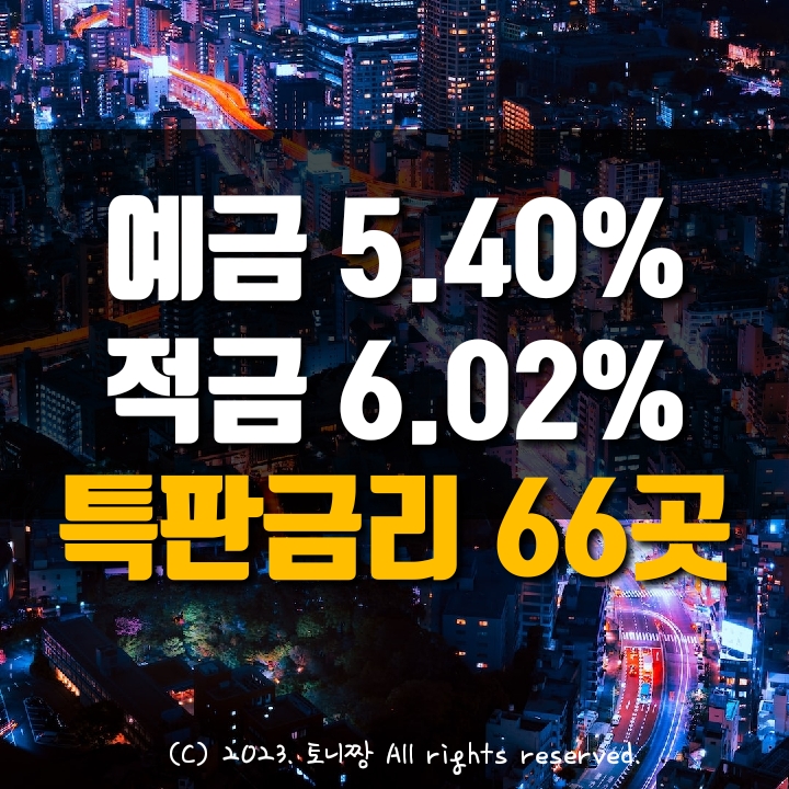 오늘의 예금특판 연5.4%, 적금특판 연6.02% 아라 흑석 남서울 종로제일 화양동 안양 구리 정읍 별내 한라새마을금고