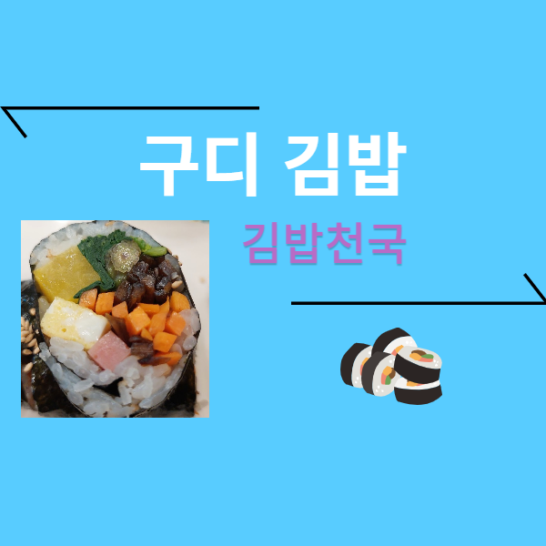 구디 김밥 시리즈 - 김밥천국