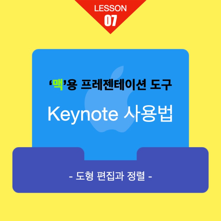 맥용 프레젠테이션 키노트 사용법 07. 도형 편집과 정렬 맥용 프레젠테이션 키노트 사용법 07. 도형 편집과 정렬