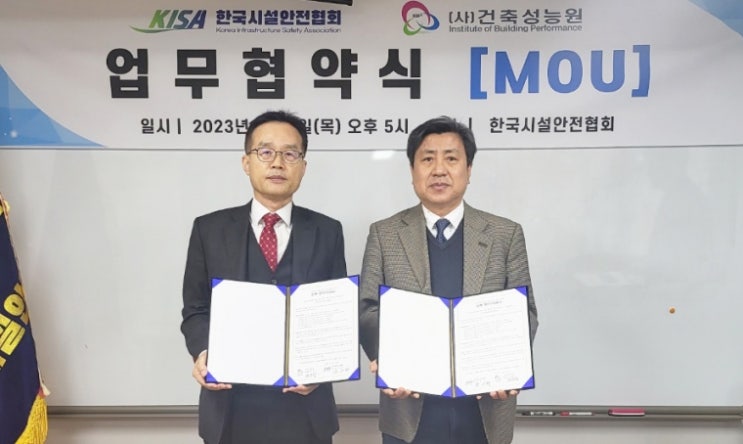  건설 안전과 시설물 성능 향상을 위해 (사)건축성능원과 한국시설안전협회가 서로 손잡았다