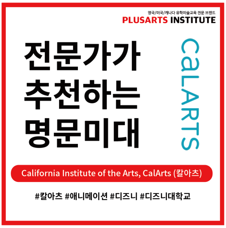CalArts(California Institute of the Arts) 칼아츠