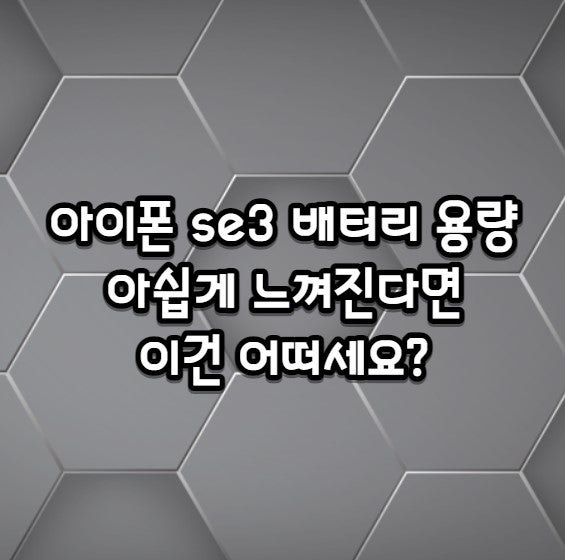 아이폰 se3 배터리 용량 어떨까? 함께 알아봐요