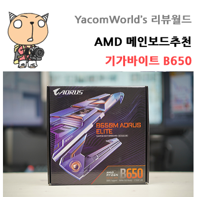 AMD 메인보드추천 기가바이트 B650M 7000시리즈 메인보드 nonx 장점 알아봐요