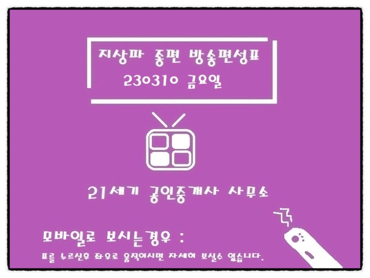 지상파 종편 TV편성표 230310 금요일