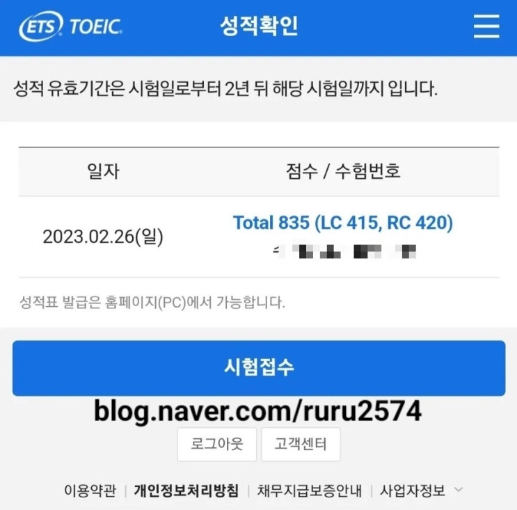  _23년2월29일 토익시험 점수 / 충격과 공포의 생에 첫 토익 점수..