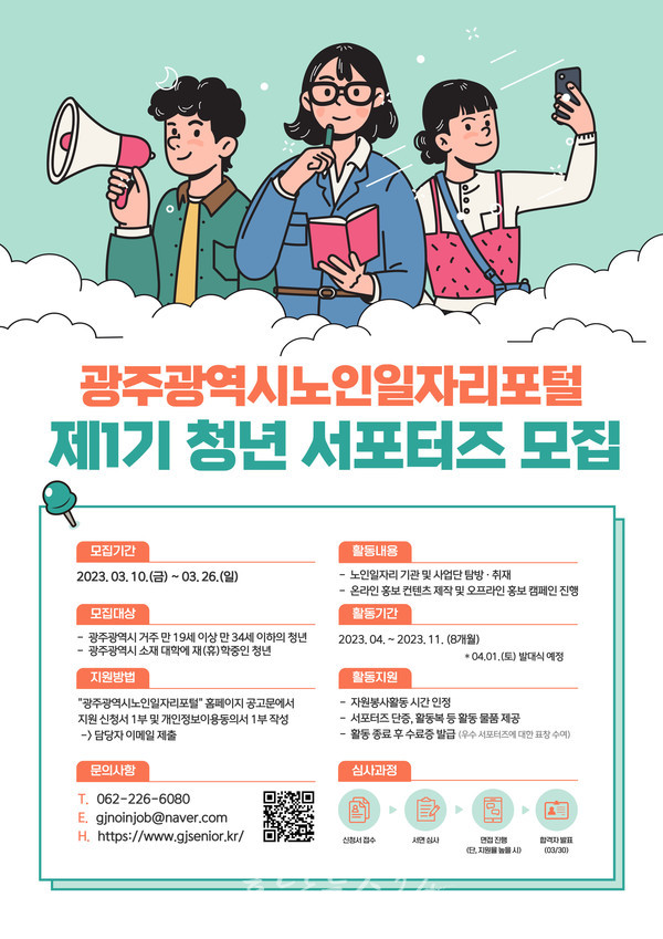  광주광역시, 3월 10일부터 노인일자리포털 제1기 청년 서포터즈 모집