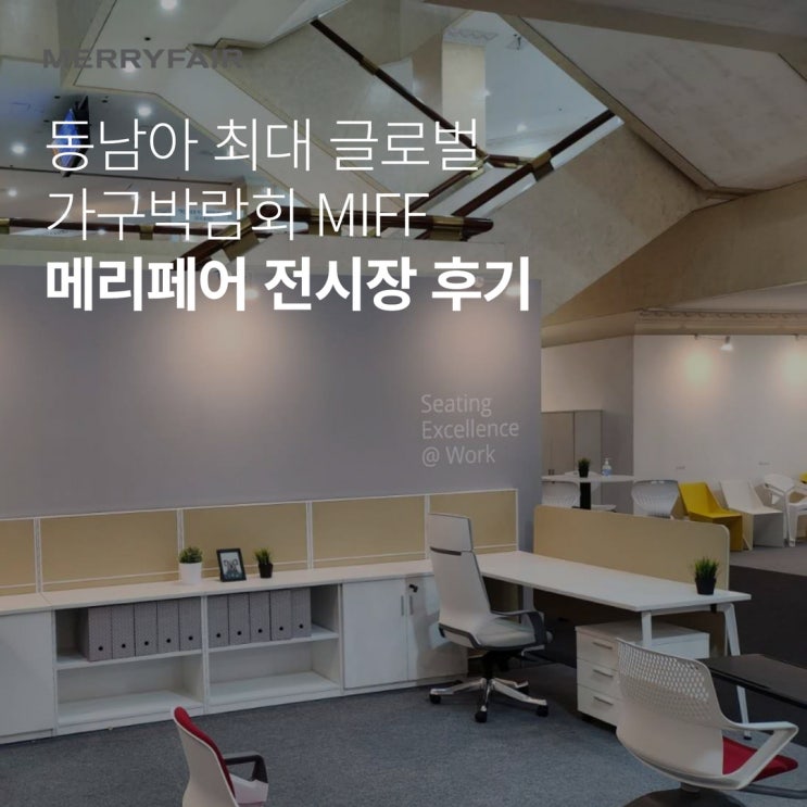  2023 동남아 최대 글로벌 가구박람회 MIFF, 메리페어 전시장 후기