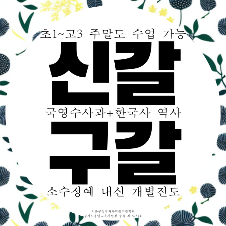  구갈 고등 수학학원 국영수 신갈 중학생 영어학원 영수 와와학습코칭센터 기흥구청점