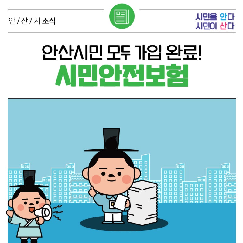 안산시 시민안전보험!