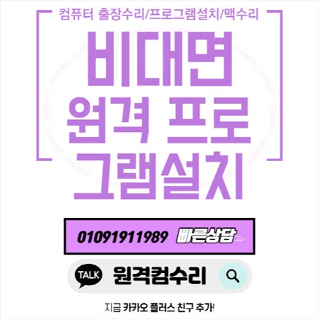  야당동 컴퓨터 출장수리 컴퓨터수리 컴퓨터A/S 데스크탑 노트북 맥북 윈도우 설치 및 업그레이드(비대면 원격 프로그램설치)