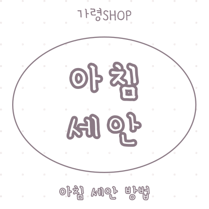  아침 세안 방법, 아직도 물로만?