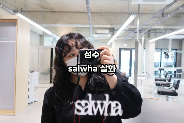  히피펌은 성수동 미용실 믿고 가는 살화 지수실장님께 내돈내산