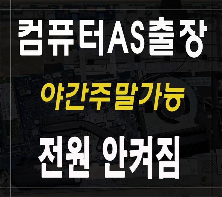  판교 컴퓨터수리 전원이 안켜질때 출장AS 메인보드 고장 해결