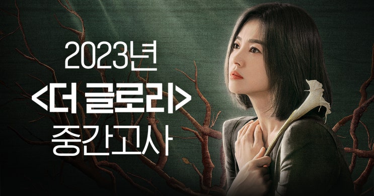  [트렌드 뉴스] 오늘(3/10) 더글로리 시즌2 공개! 시즌 1을 본 시청자들이라면 중간고사 보며 복습하자!