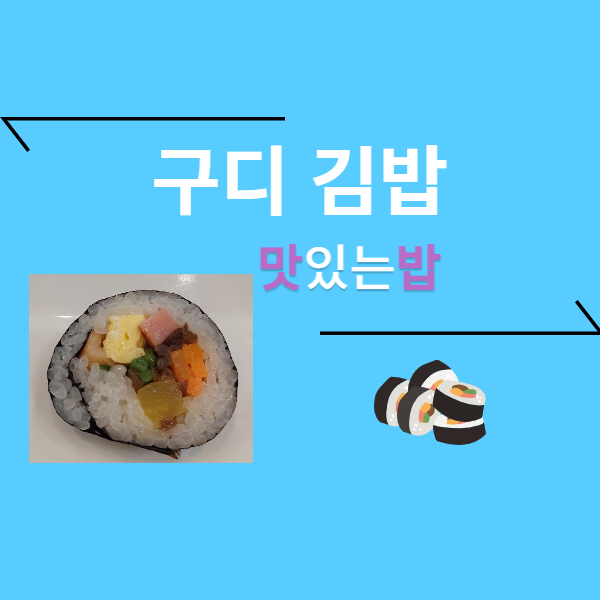 구디 김밥 시리즈 - 맛밥