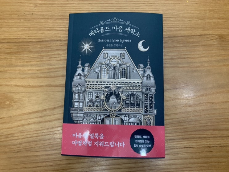 신간 판타지힐링소설 "메리골드마음세탁소" by 윤정은 신간 판타지힐링소설 "메리골드마음세탁소" by 윤정은