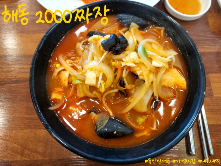  [울산 방어동] '해동 2000짜장' 5천 원으로 짜장면에 음료수까지? (재방문)