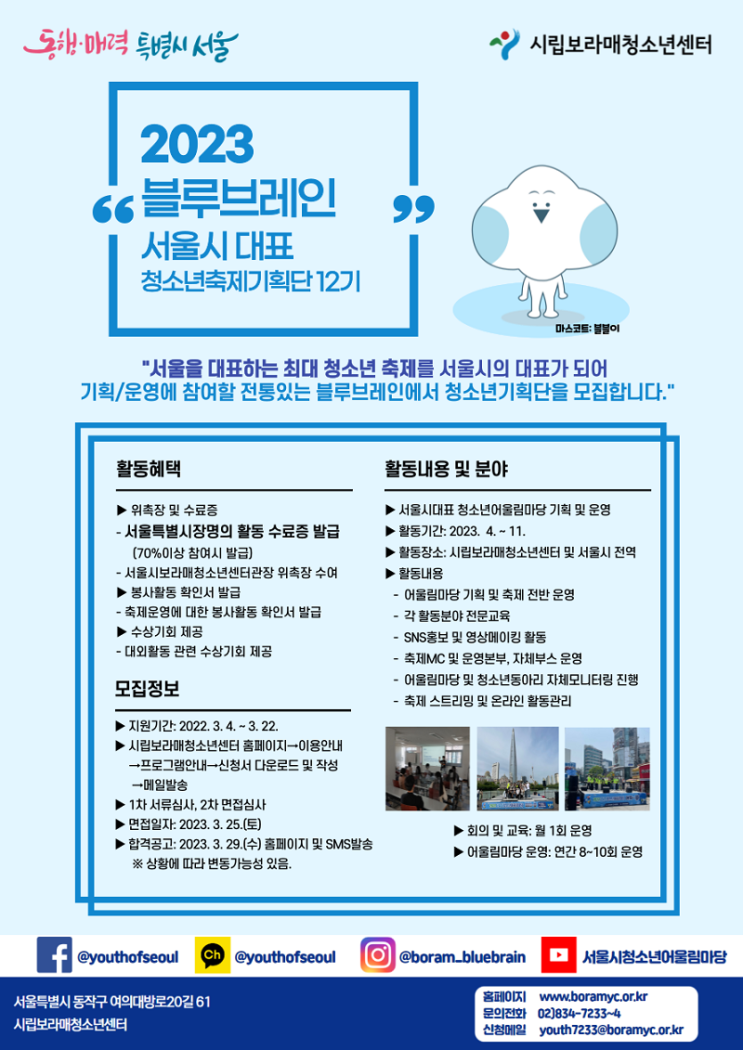 [청소년/대학생 대외활동] 2023 서울시대표 청소년축제 기획단 블루브레인 12기 모집