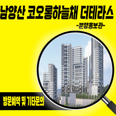  남양산 코오롱하늘채 더테라스 지역주택조합 석산리 지주택 조합원 모집 및 분양가격 주택홍보관 위치 문의