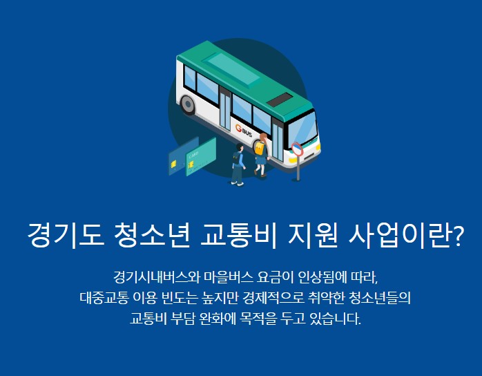  만13세~23세라면 모두 받습니다-경기도 청소년 교통비 지원 사업