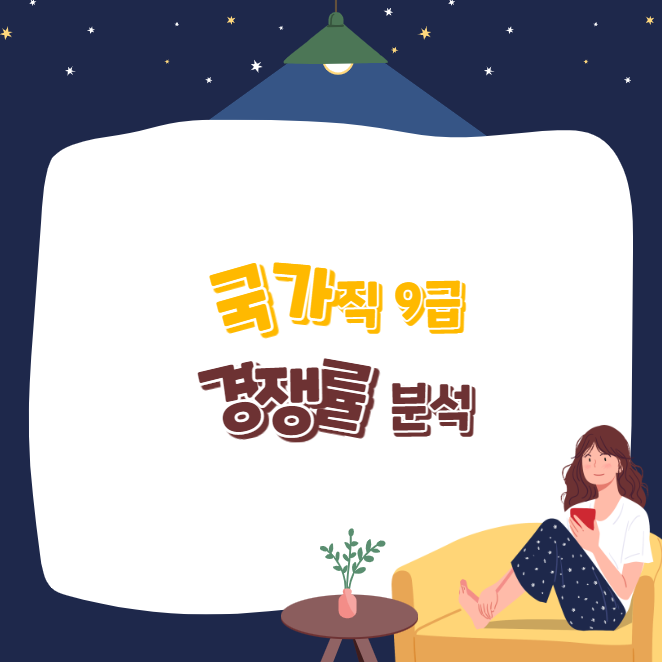 2023년 국가직 9급 경쟁률 분석