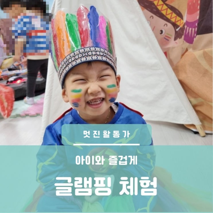 어린이집 행사 글램핑 놀이 어린이집 행사 글램핑 놀이