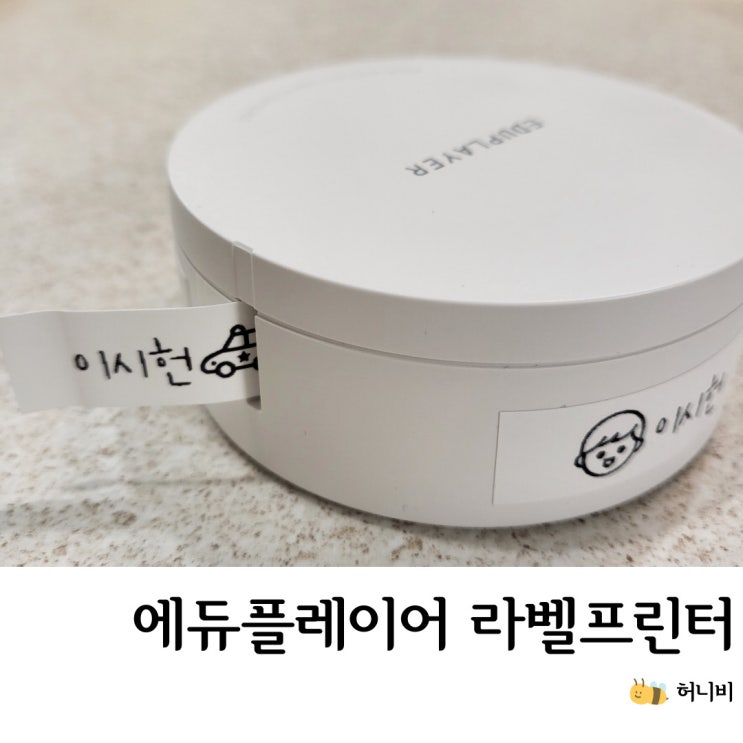  에듀플레이어 휴대용 라벨 프린터 ELP22, 어린이집, 유치원 이름 스티커 라벨기