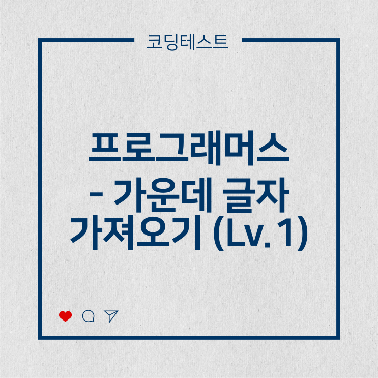  [코딩테스트] 프로그래머스 - 가운데 글자 가져오기 (Lv.1)